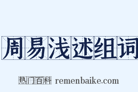 周易浅述组词是什么意思的图片